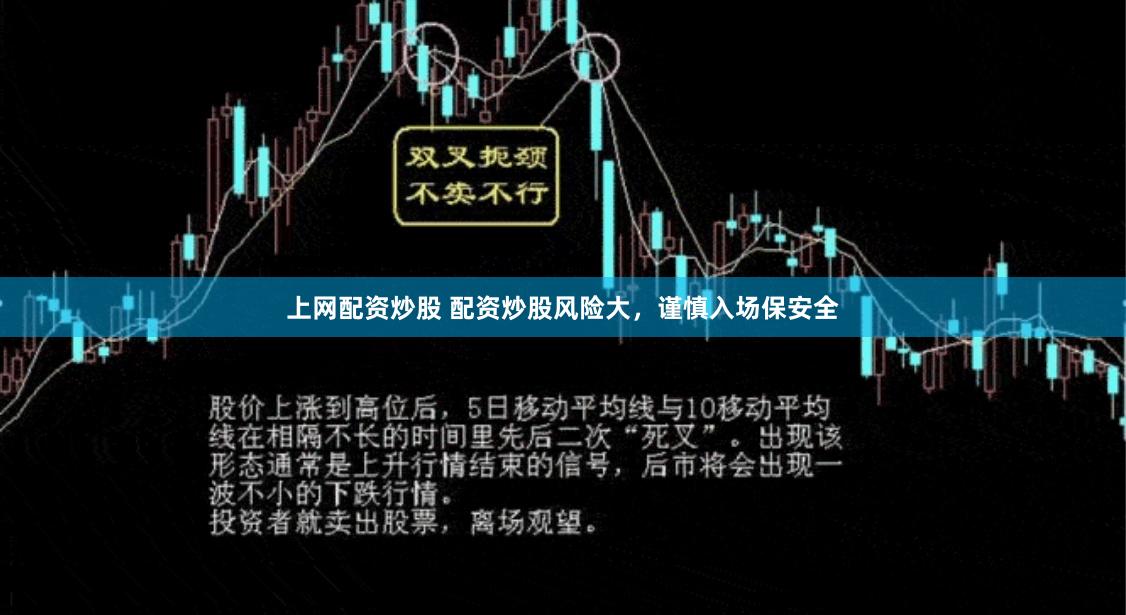 上网配资炒股 配资炒股风险大，谨慎入场保安全